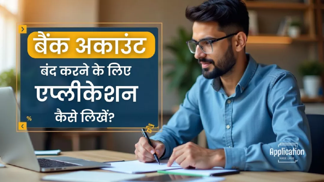 बैंक अकाउंट बंद करने के लिए एप्लीकेशन कैसे लिखें?