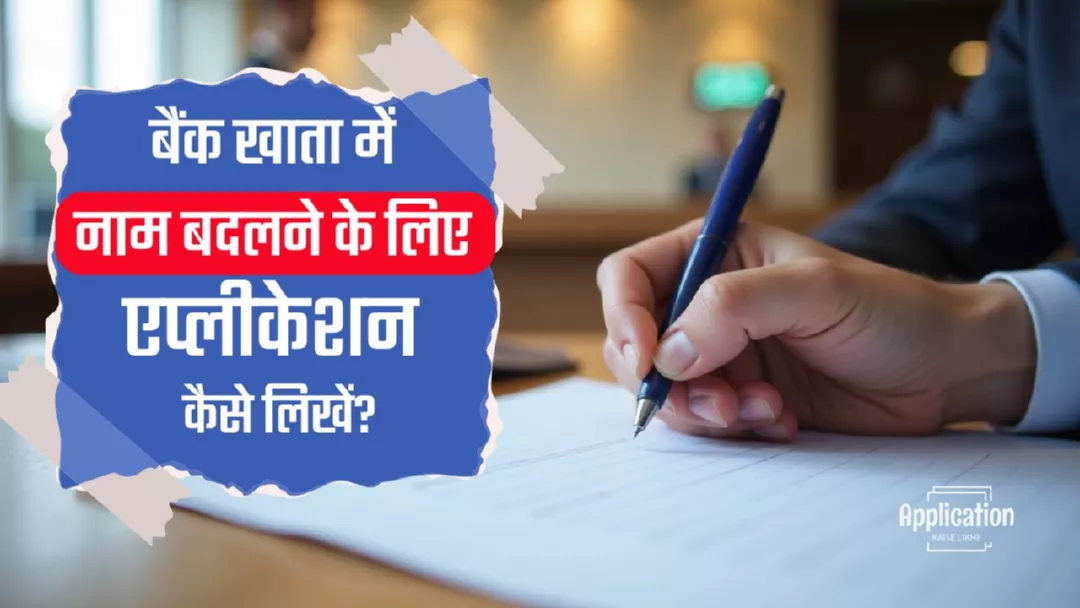 बैंक खाता में नाम बदलने के लिए एप्लीकेशन कैसे लिखें?