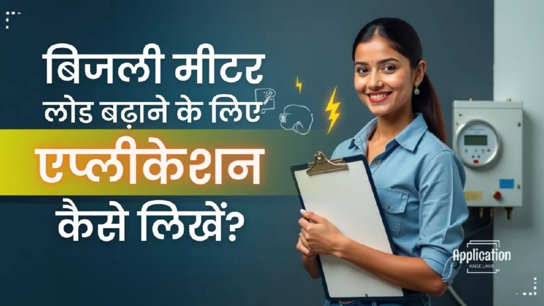 बिजली मीटर लोड बढ़ाने के लिए एप्लीकेशन कैसे लिखें?
