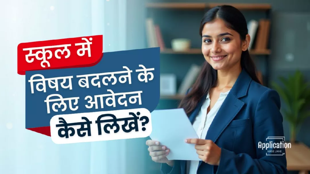 स्कूल में विषय बदलने के लिए आवेदन कैसे लिखें?