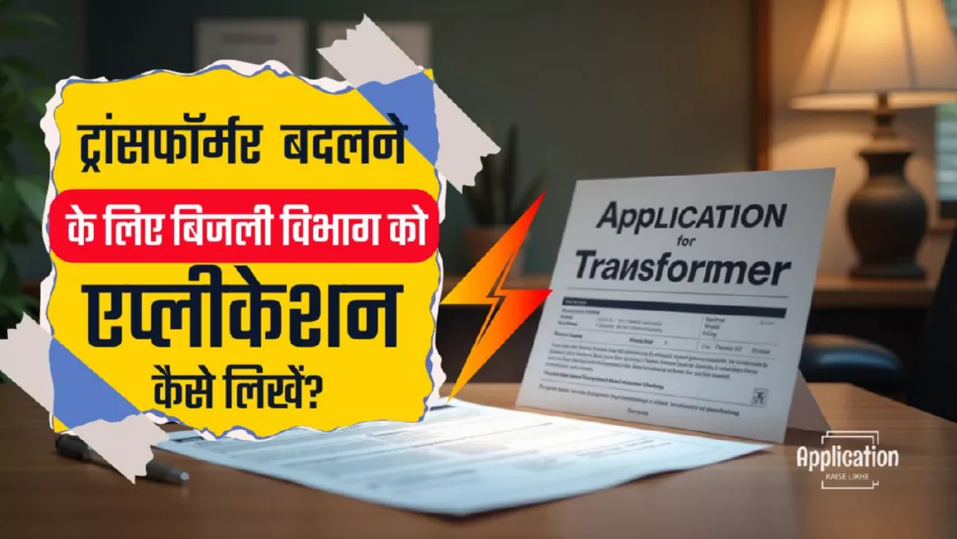ट्रांसफार्मर बदलने के लिए बिजली विभाग को एप्लीकेशन कैसे लिखें
