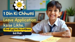 1 दिन की छुट्टी के लिए एप्लीकेशन कैसे लिखें?