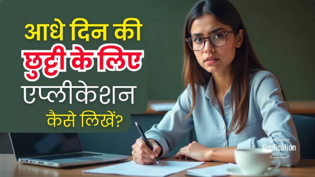 आधे दिन की छुट्टी के लिए एप्लीकेशन