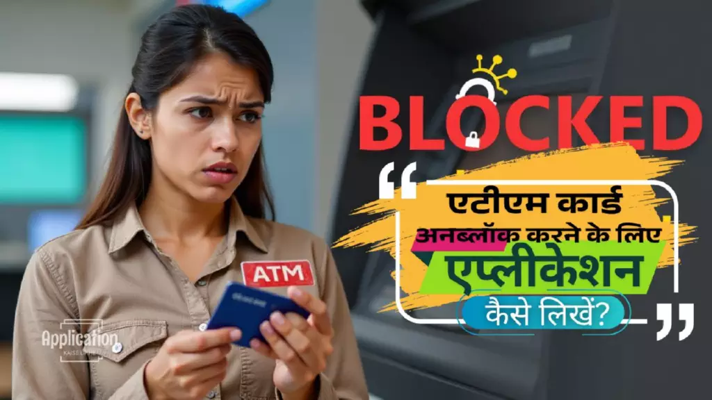 एटीएम कार्ड अनब्लॉक करने के लिए बैंक में एप्लीकेशन