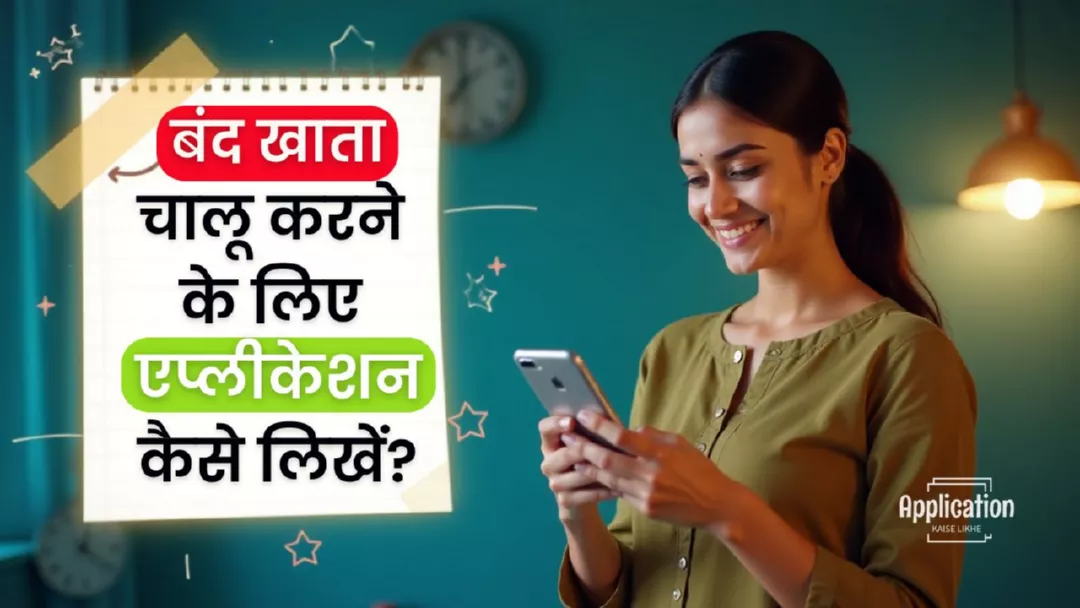 बंद खाता चालू करने के लिए एप्लीकेशन