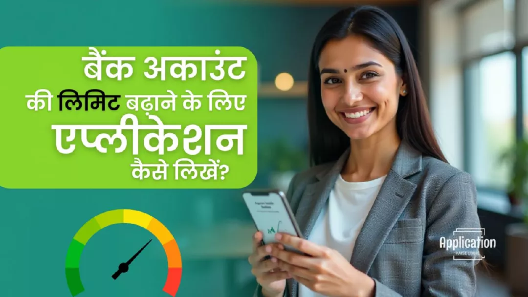 बैंक अकाउंट की लिमिट बढ़ाने के लिए एप्लीकेशन कैसे लिखें