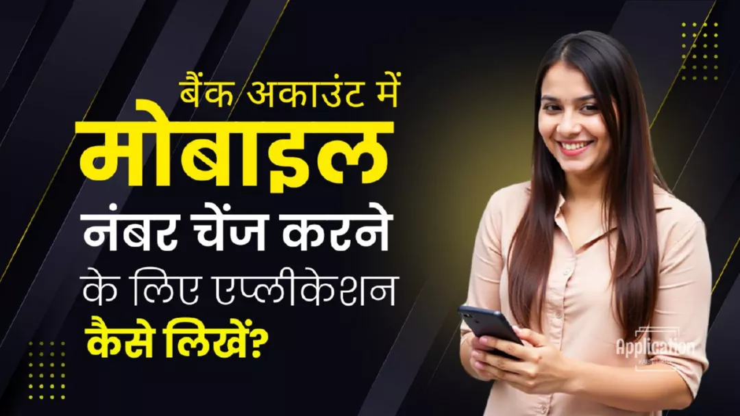 बैंक अकाउंट में मोबाइल नंबर चेंज करने के लिए एप्लीकेशन कैसे लिखें