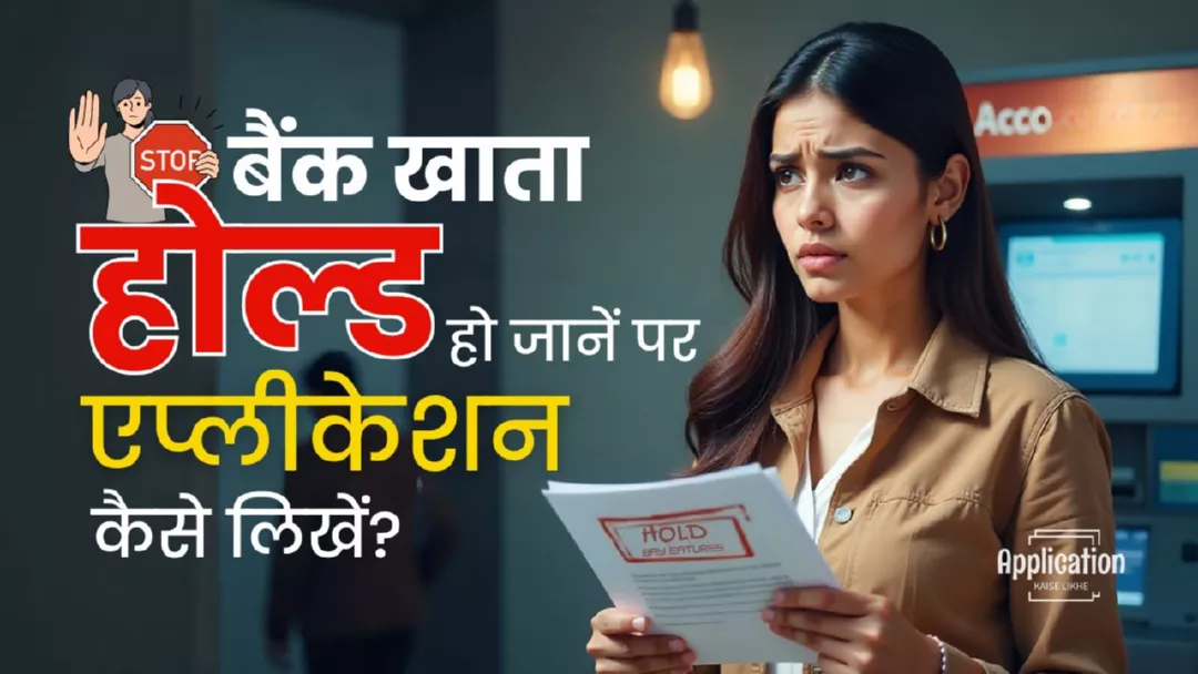 बैंक खाता होल्ड हो जानें पर एप्लीकेशन कैसे लिखें