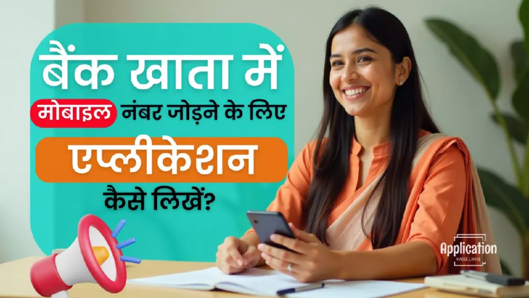 बैंक खाता में मोबाइल नंबर जोड़ने के लिए एप्लीकेशन कैसे लिखें?