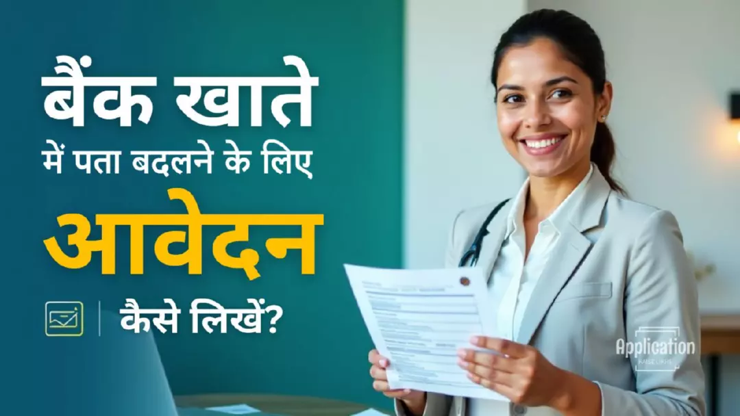 बैंक खाते में पता बदलने के लिए आवेदन कैसे लिखें?