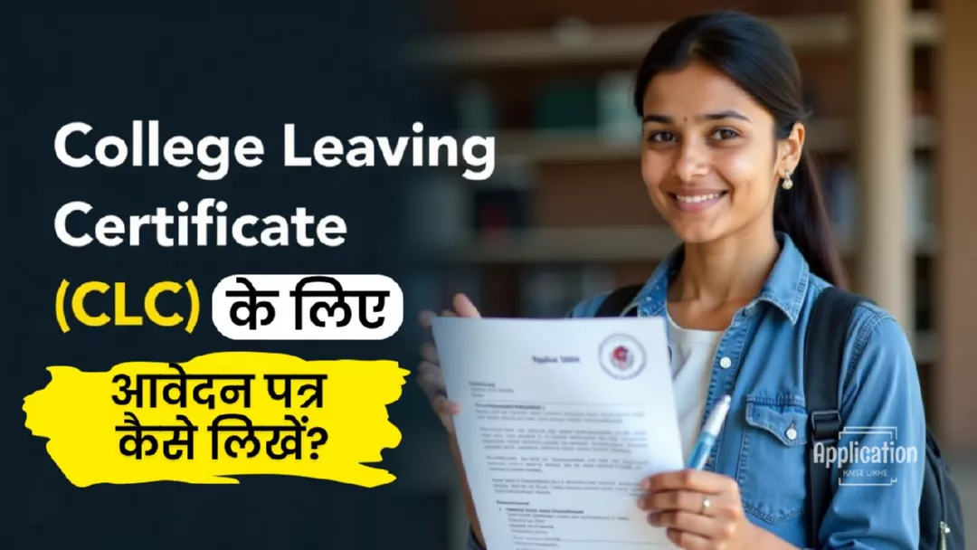 कॉलेज लीविंग सर्टिफिकेट (CLC) के लिए आवेदन पत्र कैसे लिखें?