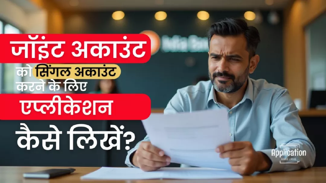जॉइंट अकाउंट को सिंगल अकाउंट करने के लिए एप्लीकेशन