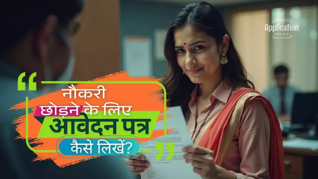 नौकरी छोड़ने के लिए आवेदन पत्र कैसे लिखें