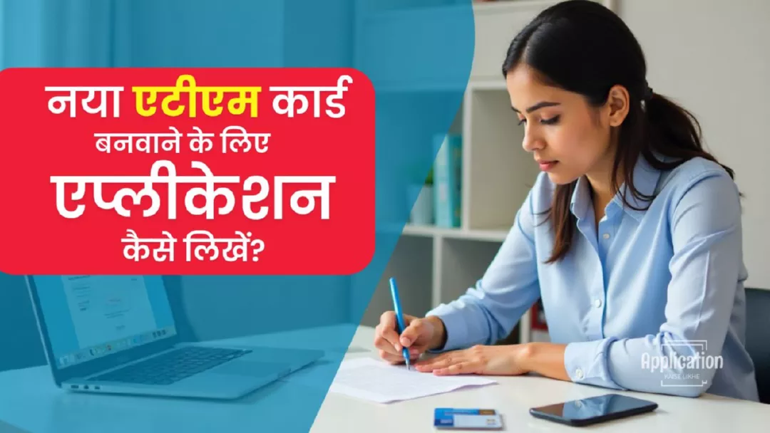 नया एटीएम कार्ड बनवाने के लिए एप्लीकेशन कैसे लिखें? सटीक तरीका