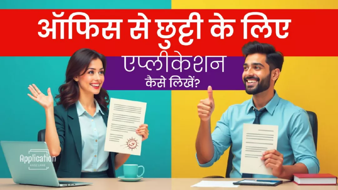 ऑफिस से छुट्टी के लिए एप्लीकेशन कैसे लिखें? - 5 मिनट में तैयार