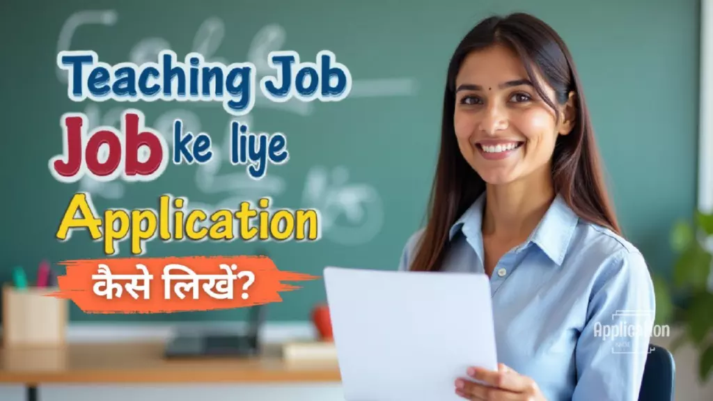 टीचिंग टीचर जॉब के लिए एप्लीकेशन