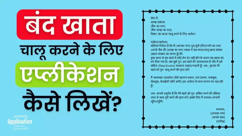 बंद खाता चालू करने के लिए एप्लीकेशन