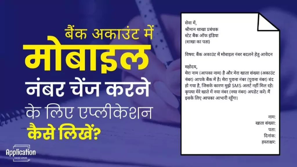 बैंक अकाउंट में मोबाइल नंबर चेंज करने के लिए एप्लीकेशन
