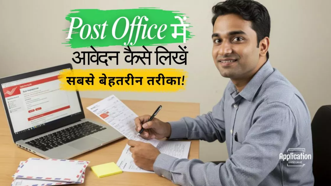 Post Office में आवेदन (Application) कैसे लिखें
