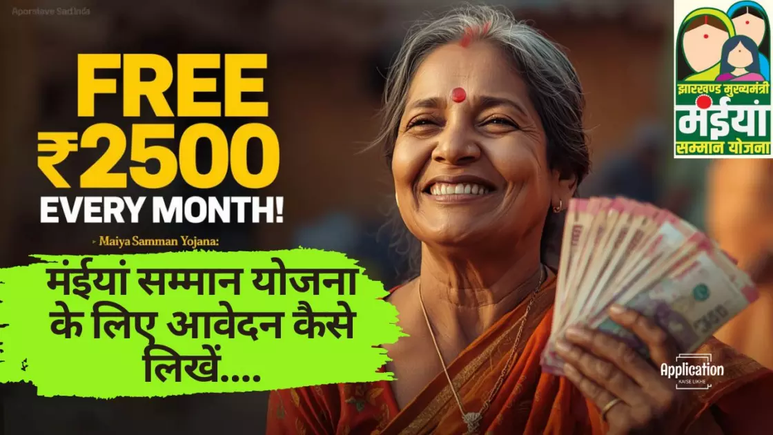 मंईयां सम्मान योजना के लिए आवेदन कैसे लिखें