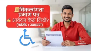 विकलांगता प्रमाण पत्र के लिए आवेदन कैसे लिखें