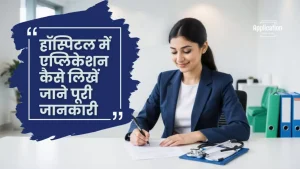 हॉस्पिटल में एप्लिकेशन कैसे लिखें जाने पूरी जानकारी
