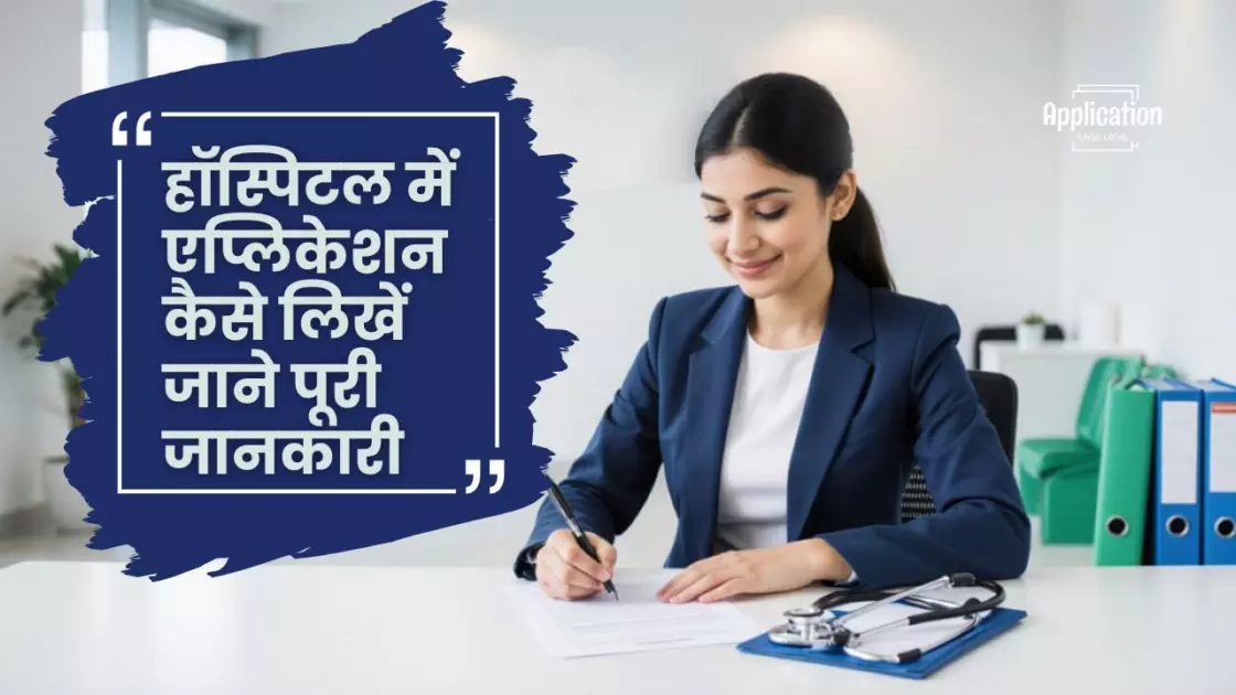 हॉस्पिटल में एप्लिकेशन कैसे लिखें जाने पूरी जानकारी